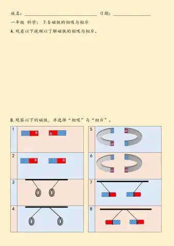 一年级 科学7.5 磁铁的相吸与相斥