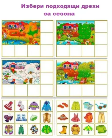 Облечи според сезона