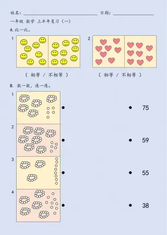 一年级 数学 上半年复习（一）