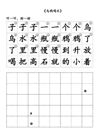 《乌鸦喝水》排字