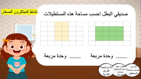 المساحة باستخدام المربعات