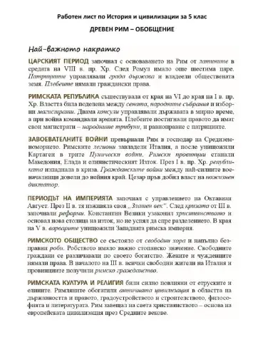 Древен рим - обобщение