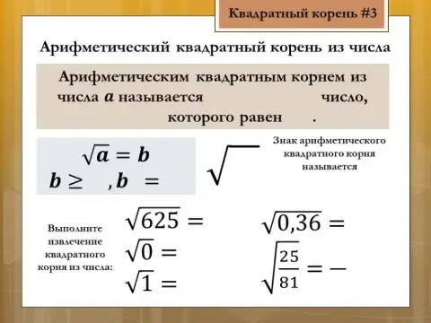 Арифметический квадратный корень 3