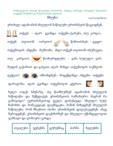 -ჩხუბი- ი. გოგებაშვილი