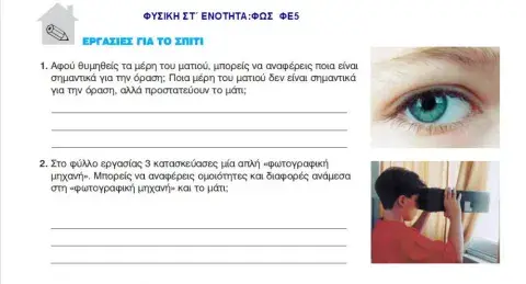 Φως-φε5-εργασιες για το σπιτι-φυσικη στ