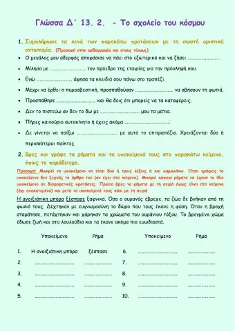 Γλώσσα Δ΄ 13. 2.  - Το σχολείο του κόσμου - Εξάσκηση