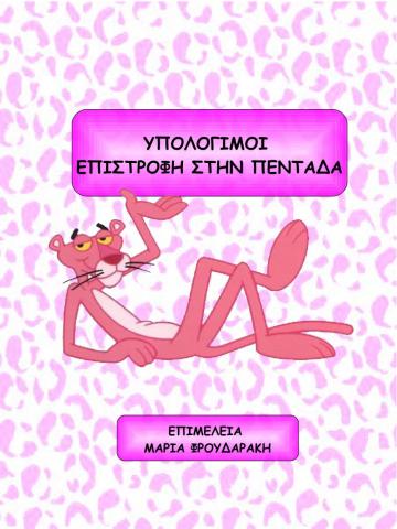 ΥΠΟΛΟΓΙΖΩ ΕΠΙΣΤΡΟΦΗ ΣΤΗΝ ΠΕΝΤΑΔΑ