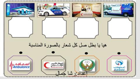 صل كل شعار بالصورة المناسبة له