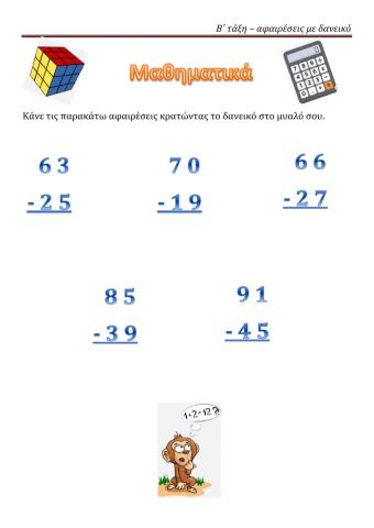 Αφαιρέσεις με δανεικό