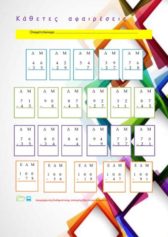 Αφαιρεσεις ολες οι περιπτωσεις