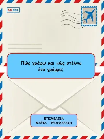 Πώς γράφω και πώς στέλνω ένα γράμμα-