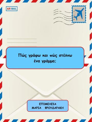 Πώς γράφω και πώς στέλνω ένα γράμμα-