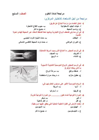 (دورات المناخ)مرجعة علوم  سابع