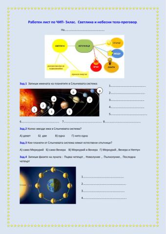 Светлина и небесни тела- преговор