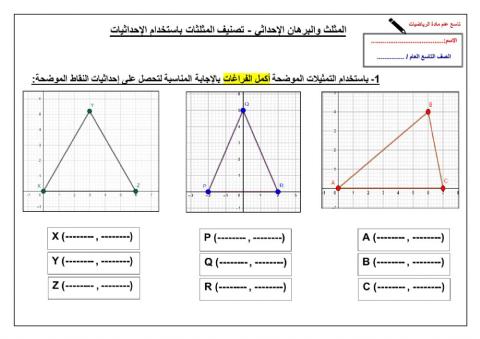 المثلثات والبرهان الإحداثي - تصنيف المثلثات