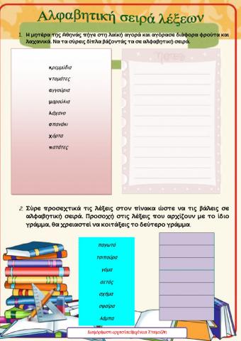 Aλφαβητική σειρά Α'-Β'