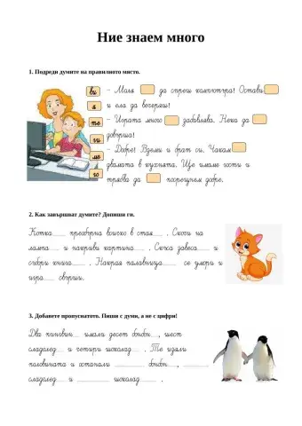 Ние знаем много