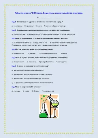 Вещества и техните свойства-преговор