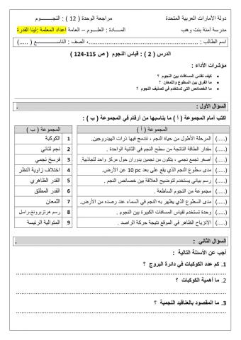 مراجعة عامة 12- 2 وحدة النجوم