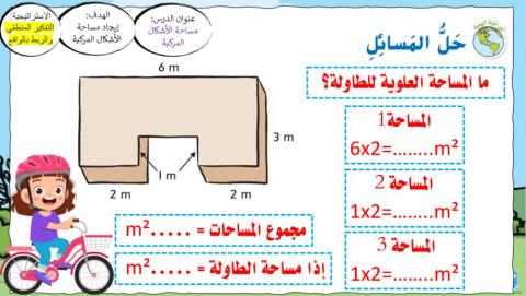مساحة الأشكال المركبة