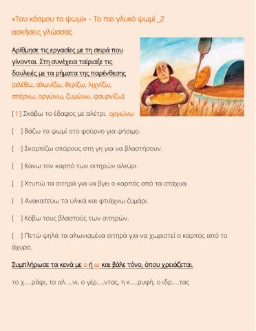 Ασκήσεις γλώσσας  (Του κόσμου το ψωμί-2)