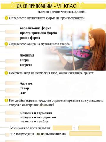 Годишен преговор - 7 клас