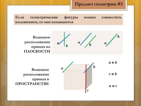 Начала геометрии 3