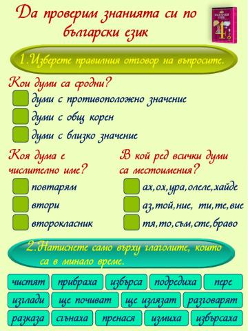 Да проверим знанията си по български език