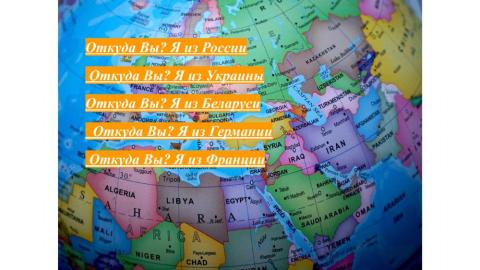 проект 5 where are you from