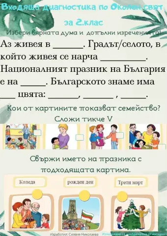 Входяща диагностика по Околен свят за 2. клас
