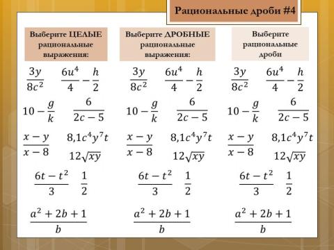 Рациональные дроби 4