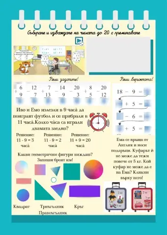 Начален преговор - Математика - 2.клас