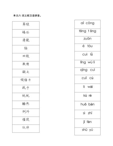 四年级单元六词语汉语拼音