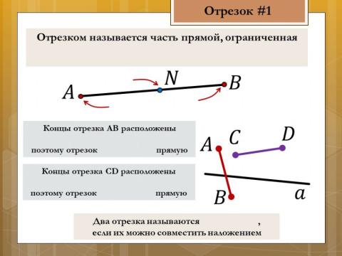 Отрезок 1