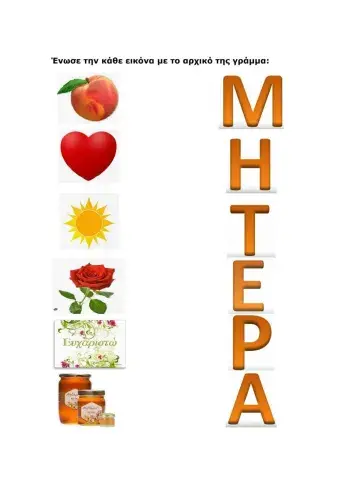 Ένωσε την εικόνα με το αρχικό της γράμμα