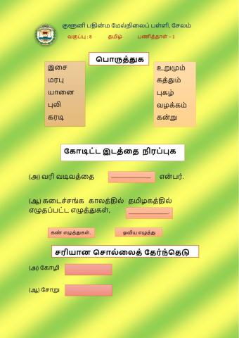Class 8 Tamil 1