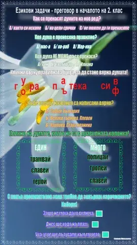 Езикови задачи - Преговор в началото на втори клас