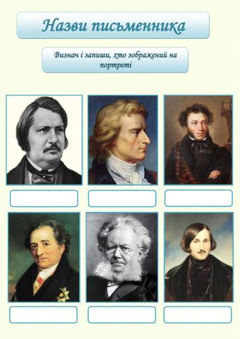 Впізнай автора