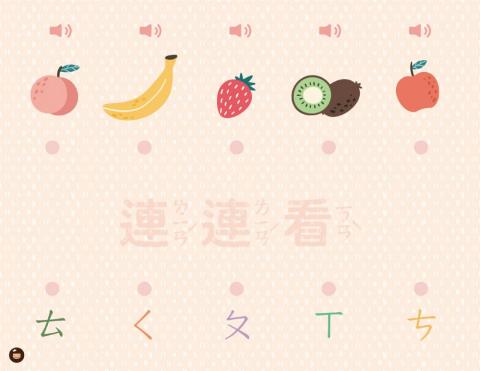 注音符號水果連連看（三）