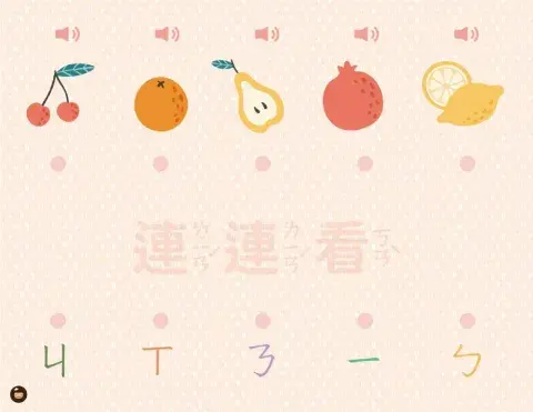 注音符號水果連連看（二）