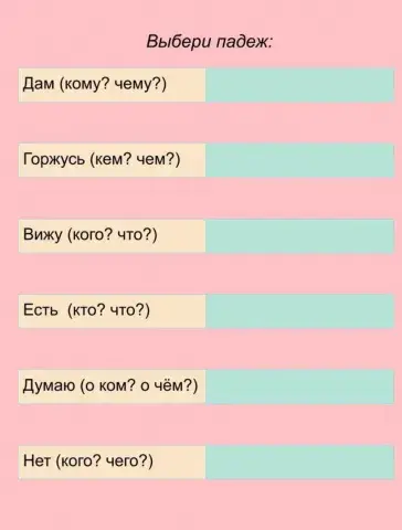 Выбери падеж