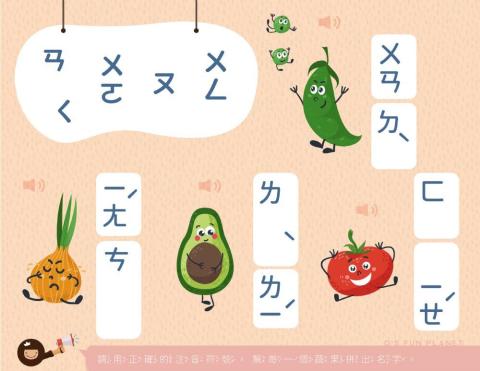 中文注音－認識蔬菜拼音遊戲（一）