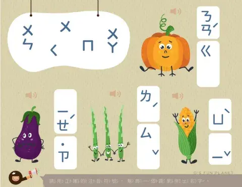 中文注音－認識蔬菜拼音遊戲（二）
