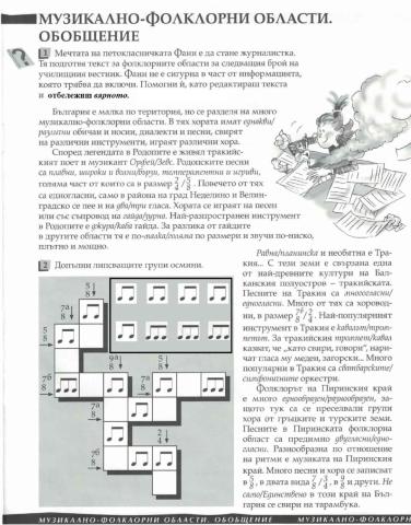 5 Музикално фолклорни области обобщение