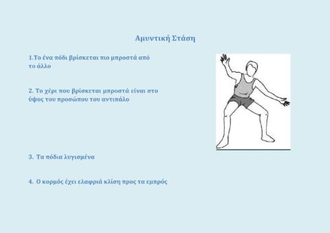 Αμυντική Στάση στην Καλαθοσφαίριση