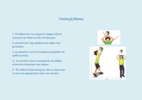 Φύλλο εργασίας για την Υποδοχή Πάσας