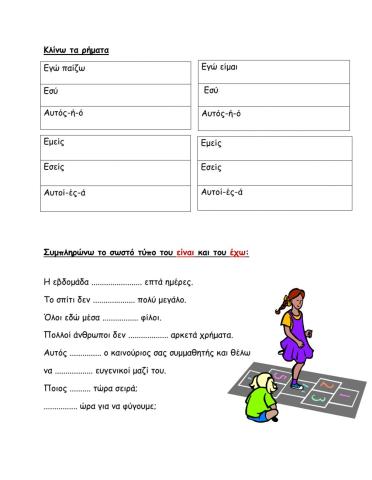 Συμπληρώνω με το ρήμα ΕΙΜΑΙ & ΕΧΩ