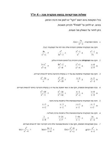 שאלות אמריקאיות בפונקצית מנה - 4 יחל