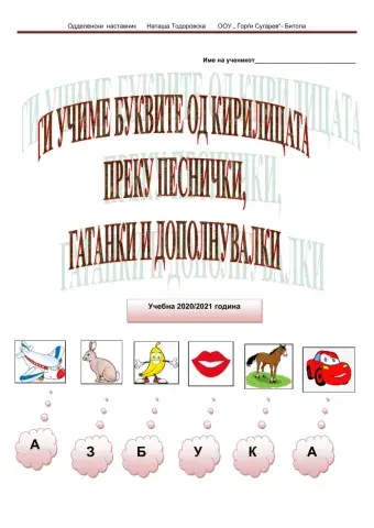 Букварка за големи и мали печатни букви