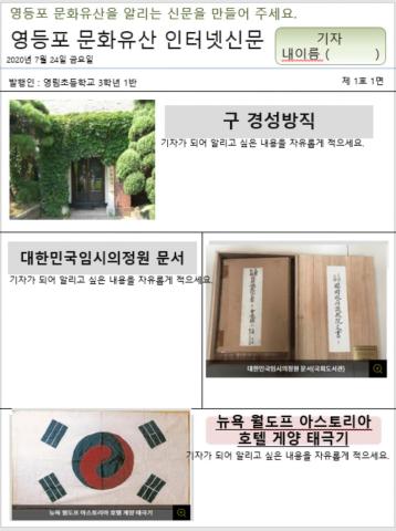 3학년 영등포 문화유산 소개 신문 만들기